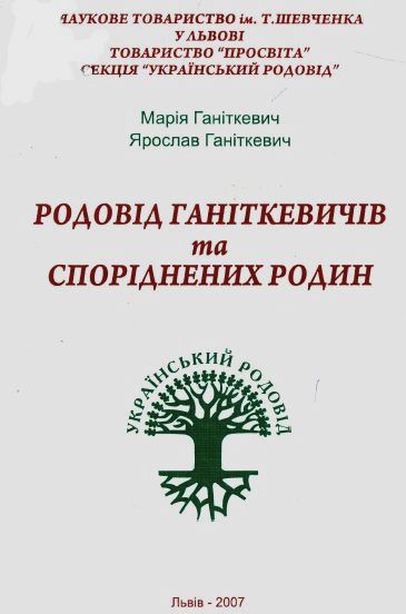 Родовід Ганіткевичів та споріднених родин Родовід Ганіткевичів та споріднених родин
