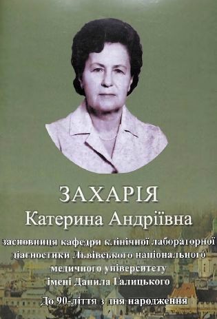Захарія Катерина Андріївна