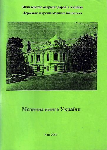 Медична книга україни у фондах держ наук мед бібліотеки 1841-1920