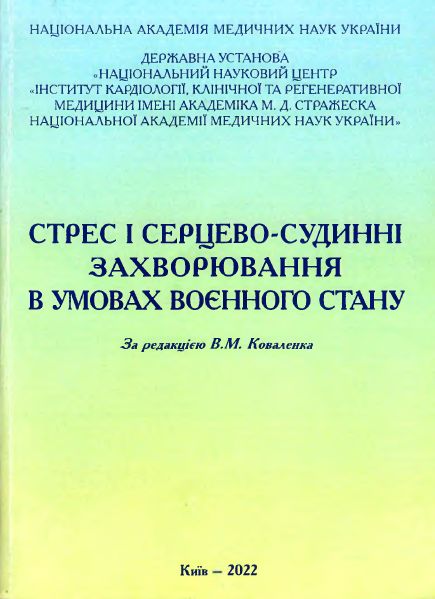 Стрес і серцево-судинні захворювання в умовах воєнного стану