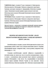 Медична метабібліографія україни аналіз бібліографічних видань києва у фонді методичного центру (2000-2019)