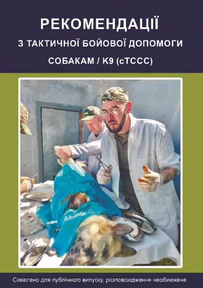 Рекомендації з тактичної бойової допомоги Собакам / К9 (сТССС)