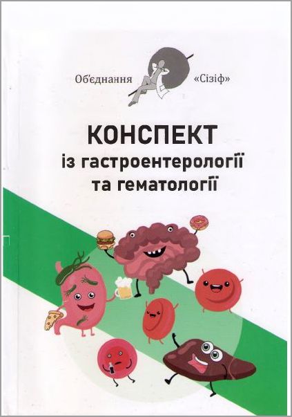 Конспект із гастроентерології та гематології Конспект із гастроентерології та гематології