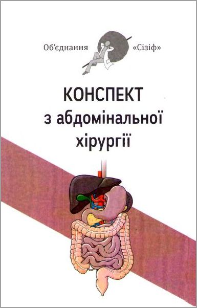 Конспект з абдомінальної хірургії Конспект з абдомінальної хірургії