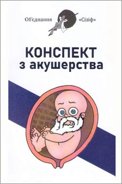 Конспект з акушерства