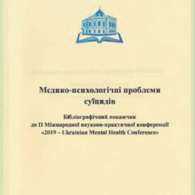 Медико-психологічні проблеми суїцидів
