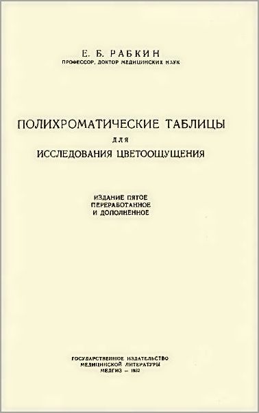 Полихроматические таблицы для исследования цветоощущения