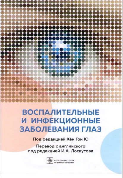 Воспалительные и инфекционные заболевания глаз