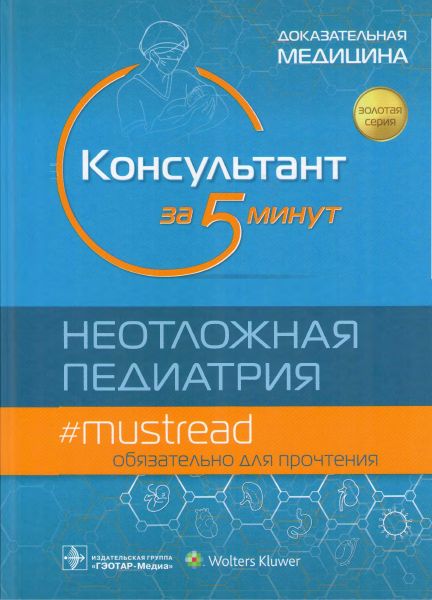 Консультант за 5 минут. Неотложная педиатрия. Доказательная медицина