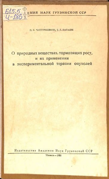 О природных веществах, тормозящих рост, и их применении в экспериментальной терапии опухолей