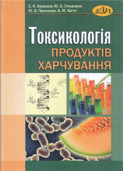 Токсикологія продуктів харчування Токсикологія продуктів харчування