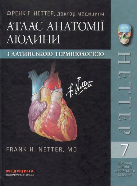 Атлас анатомії людини з латинською термінологією Атлас анатомії людини з латинською термінологією