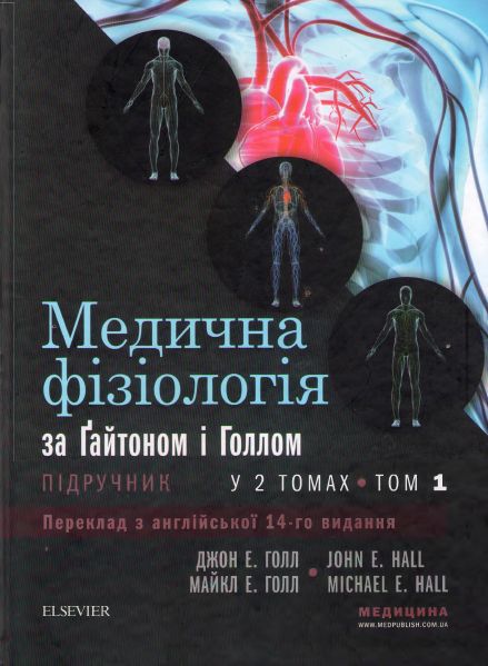 Медична фізіологія за Гайтоном і Голлом. У 2 томах. Т. 1