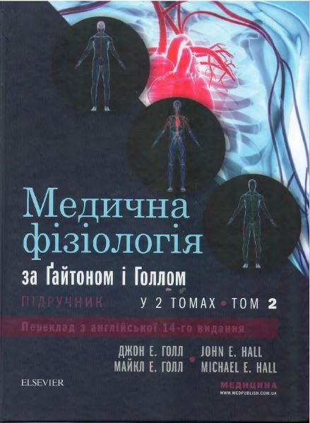 Медична фізіологія за Гайтоном і Голлом. У 2 томах: Т. 2