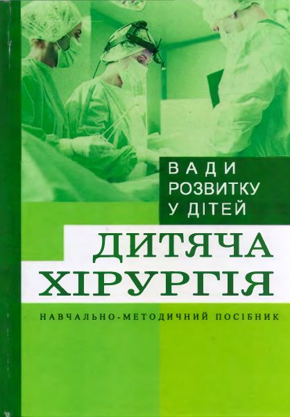 Дитяча хірургія. Вади розвитку дитини