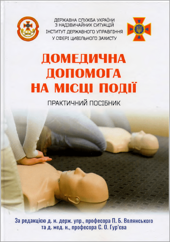 Домедична допомога на місці події