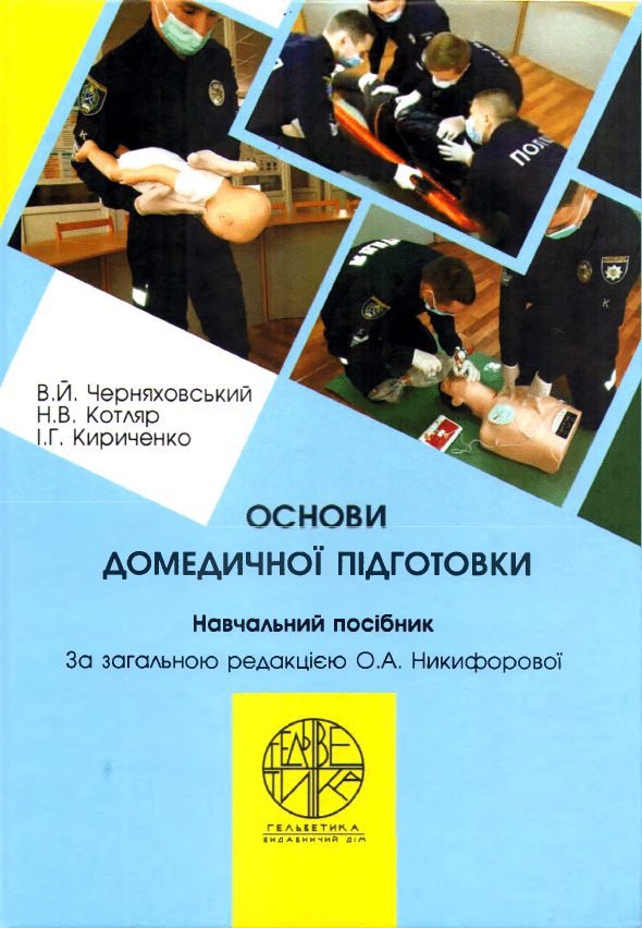 Основи домедичної підготовки