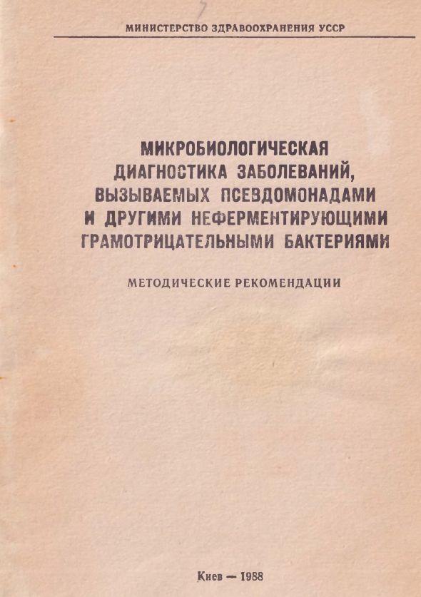Микробиологическая диагностика заболеваний, вызываемых псевдомонадами и другими неферментирующими грамотрицательными бактериями