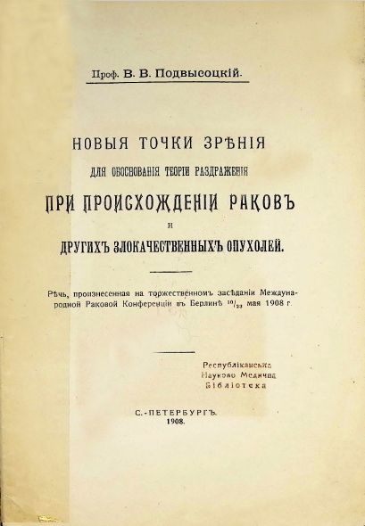 Новые точки зрения для обоснования теории раздражения при происхождении рака и других злокачественных опухолей