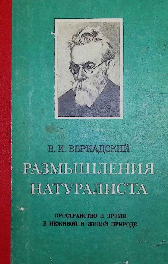 Размышления натуралиста