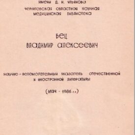 Бец Владимир Алексеевич Бец Владимир Алексеевич