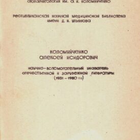 Коломийченко Алексей Исидорович. Научно-вспомагательный указатель отечественной и зарубежной литературы (1931-1980 г.г.) Коломийченко Алексей Исидорович. Научно-вспомагательный указатель отечественной и зарубежной литературы (1931-1980 г.г.)