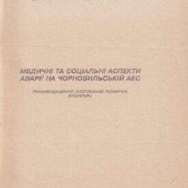 Медичні та соціальні аспекти аварії на Чорнобильській АЕС. Рекомендаційний анотований покажчик літератури 1994-1997 рр.