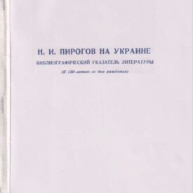 Н. И. Пирогов на Украине. Библиографический указатель литературы (К 150-летию со дня рождения) Н. И. Пирогов на Украине. Библиографический указатель литературы (К 150-летию со дня рождения)