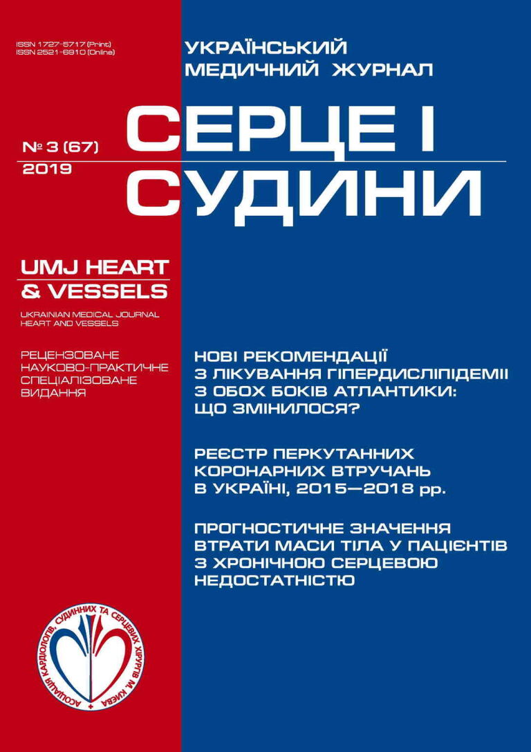Серце і судини 2019/3 (67) Серце і судини 2019/3 (67)