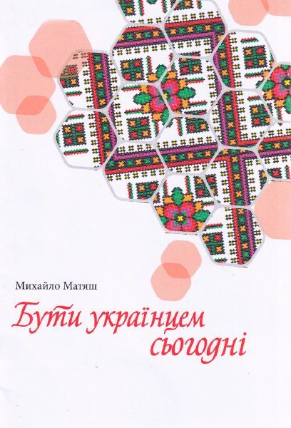 Бути українцем сьогодні