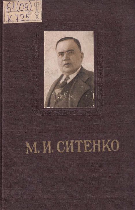Михаил Иванович Ситенко
