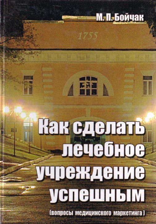 Как сделать лечебное учреждение успешным. Вопросы медицинского маркетинга