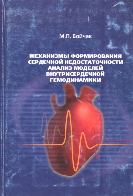 Механизмы формирования сердечной недостаточности. Анализ моделей внутрисердечной гемодинамики