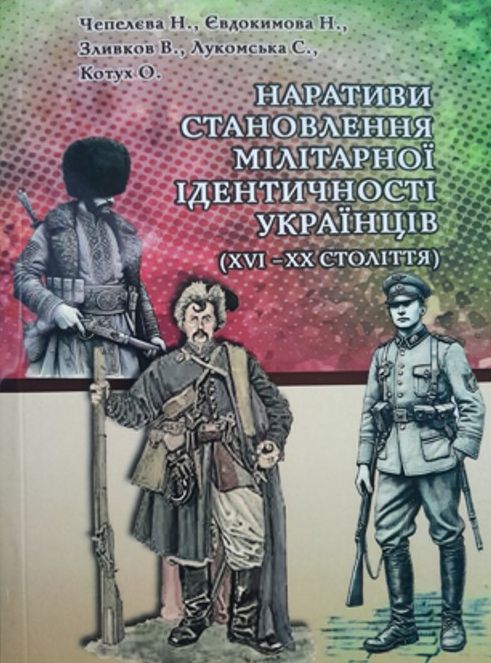 Наративи становлення мілітарної ідентичності українців (XVI –ХХ століття)