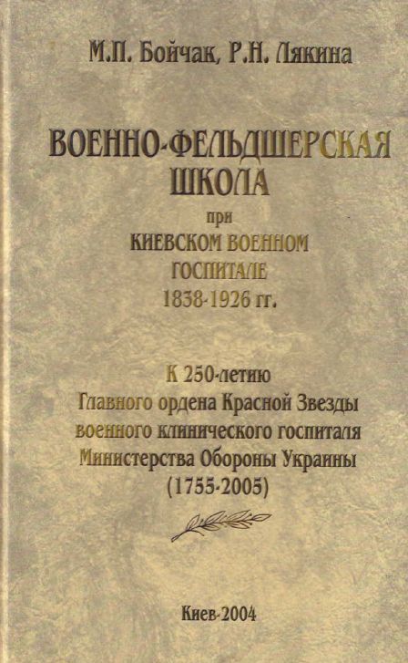Военно-фельдшерская школа при Киевском военном госпитале 1838-1926 гг.