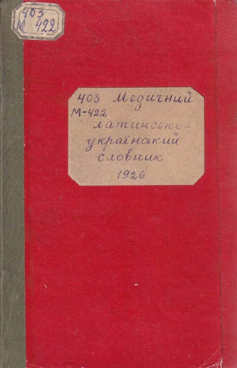 Медичний латинсько-український словник Медичний латинсько-український словник