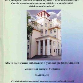 Місія медичних бібліотек в умовах реформування медичної галузі України: матеріали ХV Ювілейної міжнародної науково-практичної конференції (19-20 травня 2016 року, м. Дніпропетровськ)