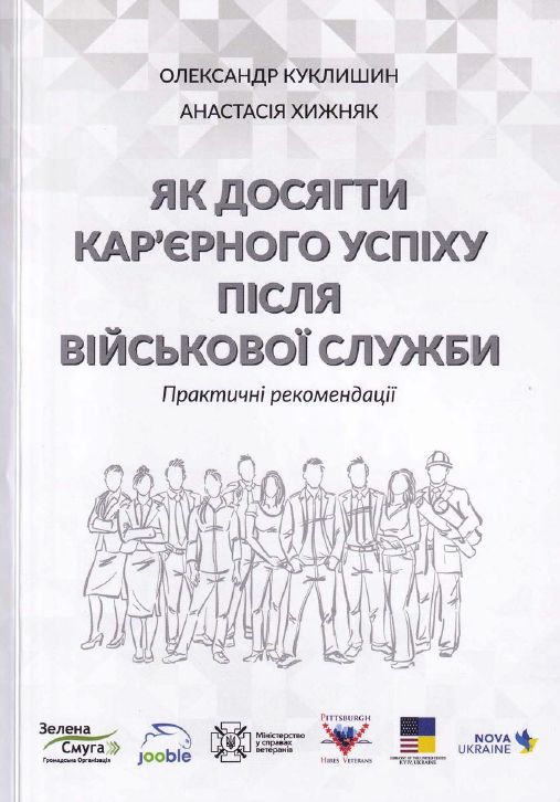 Як досягти кар’єрного успіху після військової служби. Практичні рекомендації Як досягти кар’єрного успіху після військової служби. Практичні рекомендації
