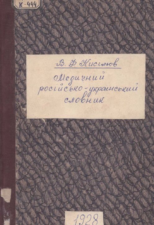 Медичний російсько-український словник