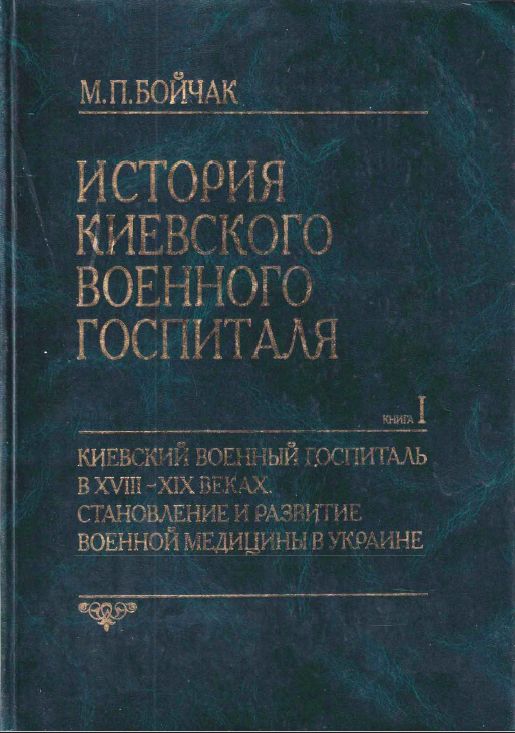 История Киевского военного госпиталя. Книга І. Киевский военный госпиталь в XVIII-XIX веках. Становление и развитие военной медицины в Украине