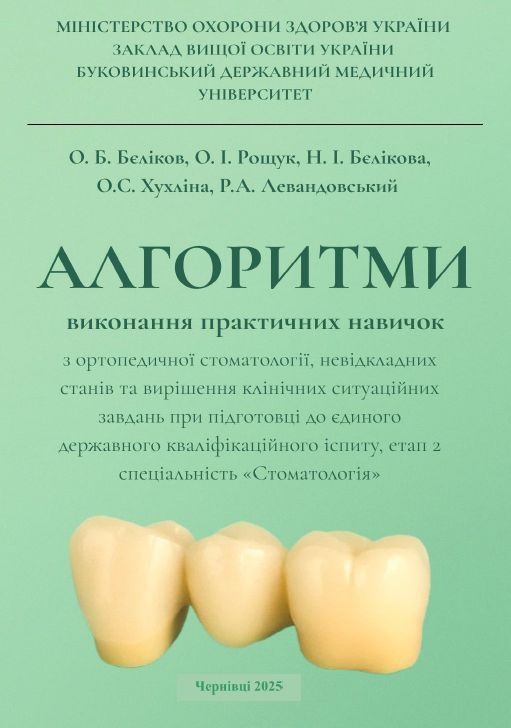 Алгоритми виконання практичних навичок з ортопедичної стоматології, невідкладних станів та вирішення клінічних ситуаційних завдань при підготовці до єдиного державного кваліфікаційного іспиту, етап 2 спеціальність «Стоматологія»