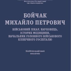 Бойчак Михайло Петрович: військовий лікар, науковець, історик медицини, начальник Головного військового клінічного госпіталю Бойчак Михайло Петрович. Військовий лікар, науковець, історик медицини, начальник Головного військового клінічного госпіталю