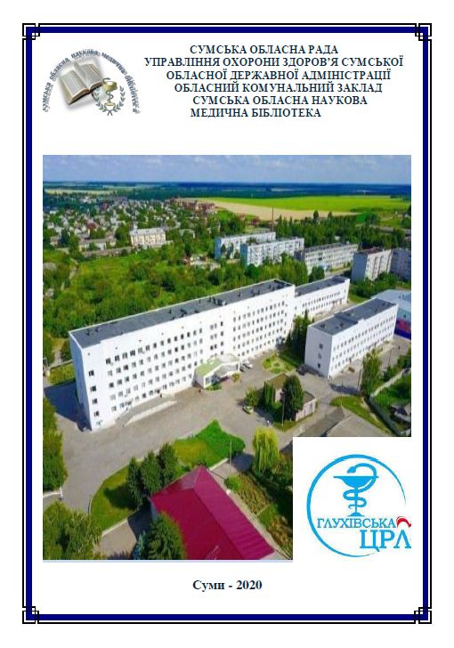 Глухівська центральна районна лікарня