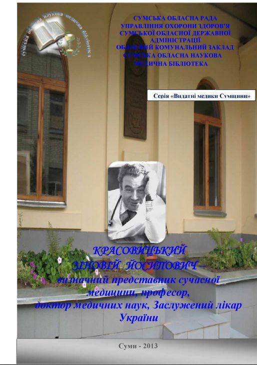 Красовицький Зіновій Йосипович - визначний представник сучасної медицини, професор, доктор медичних наук, заслужений лікар України