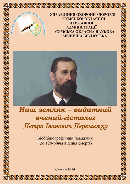 Наш земляк - видатний вчений-гістолог Петро Іванович Перемежко