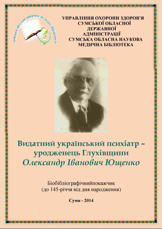 Видатний український психіатр - уродженець Глухівщини Олександр Іванович Ющенко