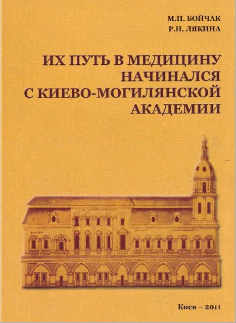 Их путь в медицину начался с Киево-Могилянской академии