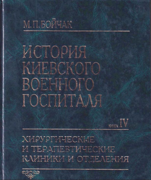 История Киевского военного госпиталя. Книга IV. Хирургические и терапевтические клиники и отделения