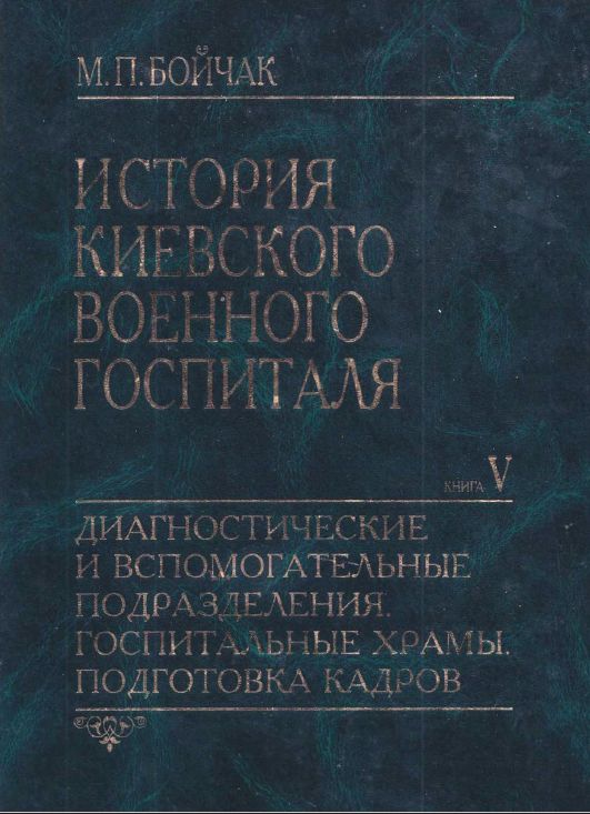 История Киевского военного госпиталя. Книга V. Диагностические и вспомогательные подразделения. Госпитальные храмы. Подготовка кадров