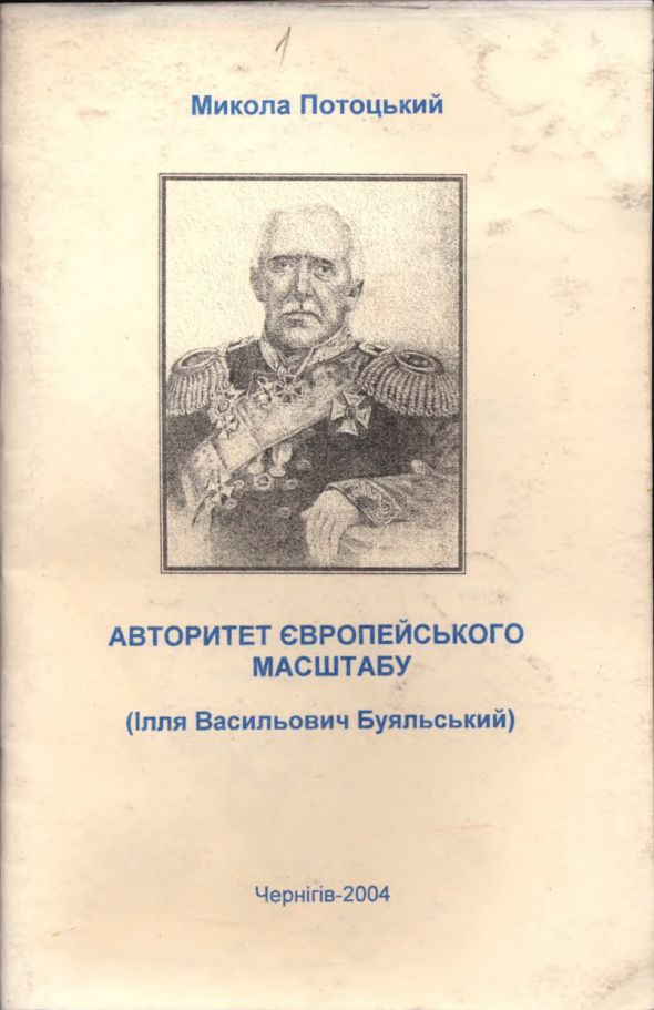 Авторитет європейського масштабу (Ілля Васильович Буяльський)